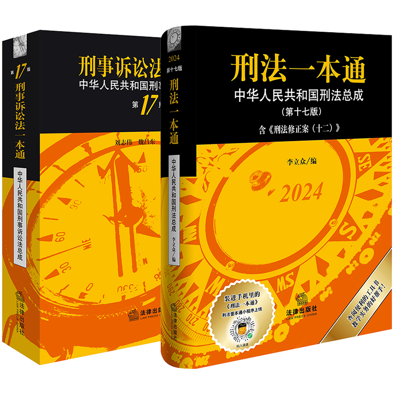 正版2024刑法一本通第十七版+刑事诉讼法一本通第17版 2024最新版中华人民共和国刑事诉讼法总成刑法刑诉法一本通2023法律出版社-封面