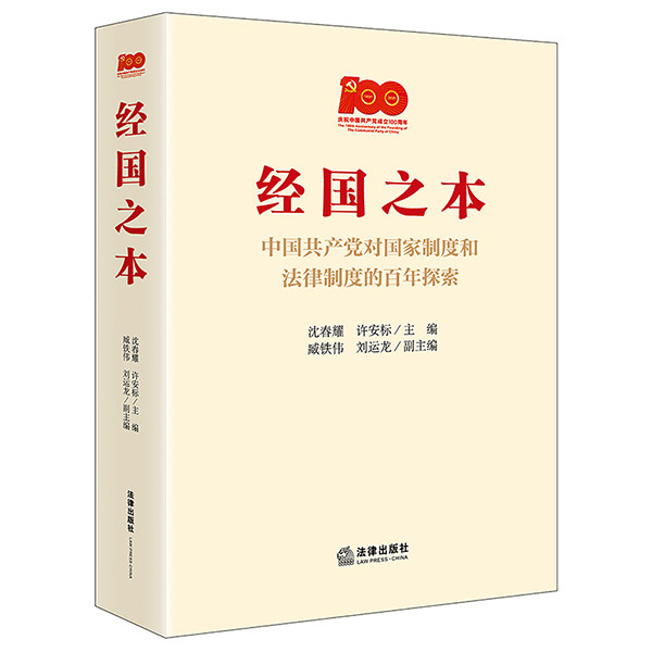 正版 2021新书 经国之本 中国共产党对国家制度和法律制度的百年探索 沈春耀 许安标 主编 臧铁伟 刘运龙 副主编