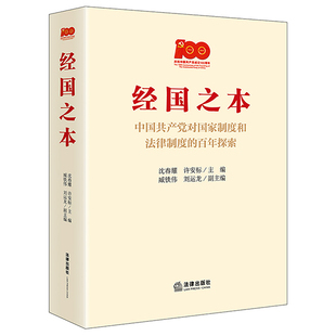 副主编9787519756628法律出版 沈春耀 中国共产党对国家制度和法律制度 刘运龙 百年探索 臧铁伟 经国之本 主编 社 许安标