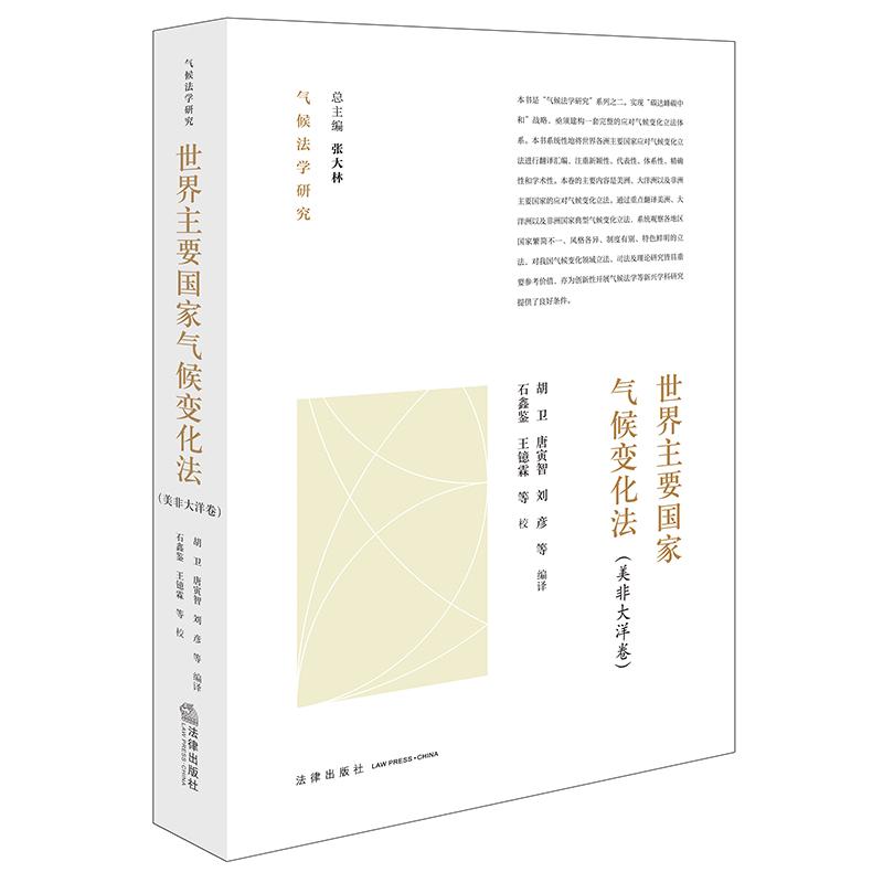 世界主要国家气候变化法:美非大洋卷 胡卫 唐寅智 刘彦等编译 石鑫鉴 王镱霖等校 法律出版社