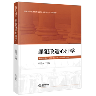 现货正版 2021新 罪犯改造心理学 章恩友 法律出版社 监狱学系列教材 大学本科考研教材 监狱罪犯改造劳动改造罪犯心理评估方法