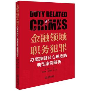 安鸿鹏副主编 陈新星 法律出社 卓翔主编 金融领域职务犯罪办案策略及心理攻防典型案例解析