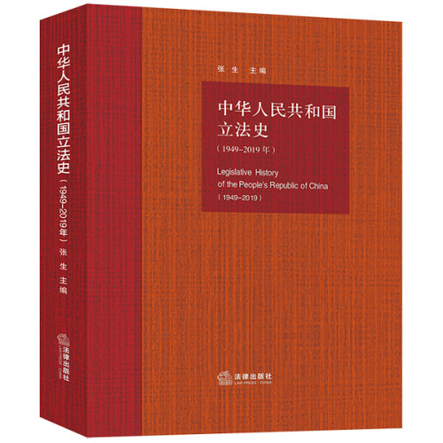 正版现货 中华人民共和国立法史（1949-2019年） 张生主编 法律出版社9787519739959