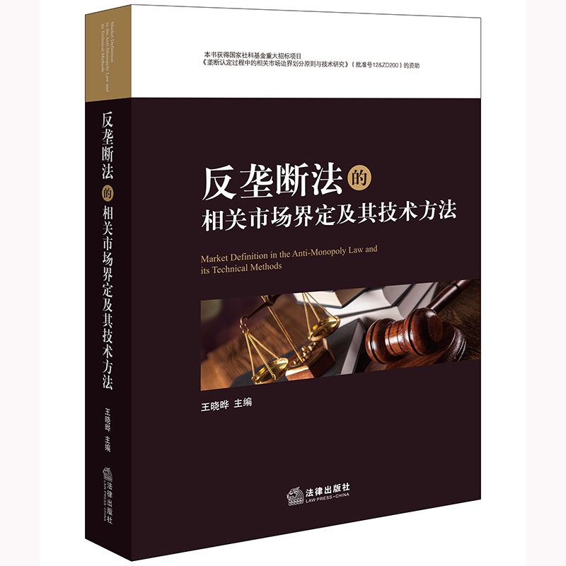 反垄断法的相关市场法律出版社