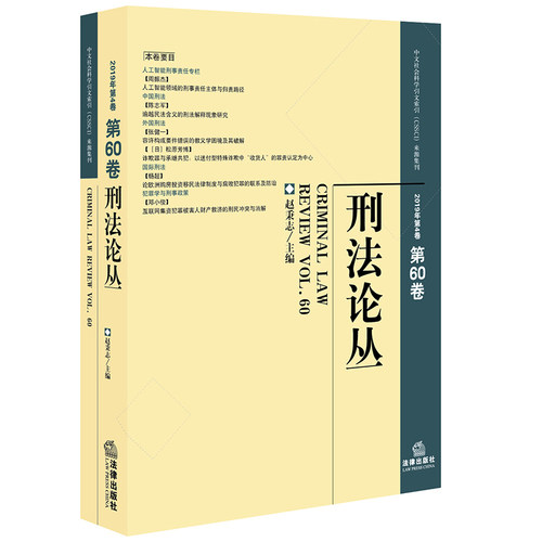 正版 刑法论丛（2019年第4卷 总第60卷） 赵秉志  刑法研究参考 人工智能刑事责任 比较刑法犯罪学刑事政策刑事执行法 法律出版社