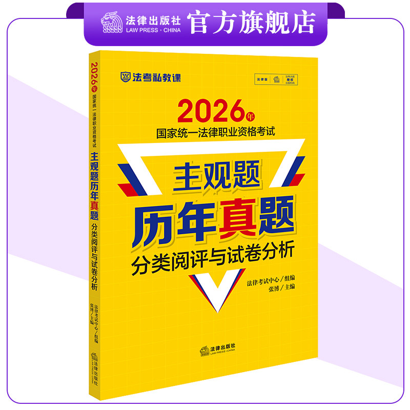 2026年国家统一法律职业资格考试主观题历年真题分类阅评与试卷分析法律考试中心组编张博主编法律出版社