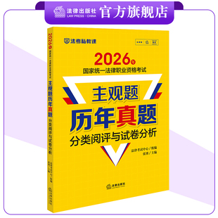 2026年国家统一法律职业资格考试主观题历年真题分类阅评与试卷分析 法律考试中心组编 张博主编 法律出版社