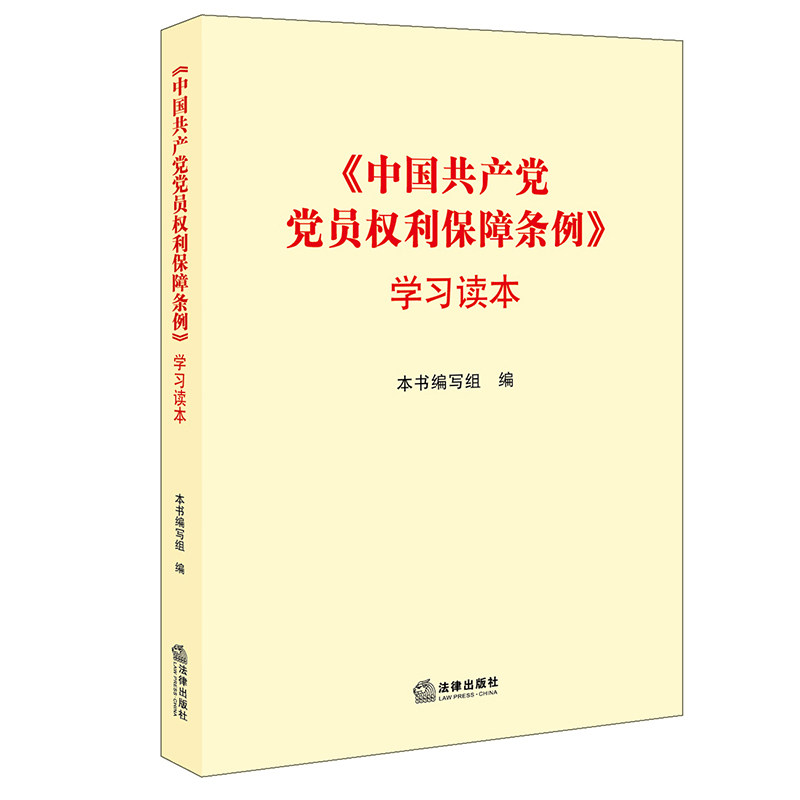 正版现货《中国共产党党员权利保障条例》学习读本 法律出版社