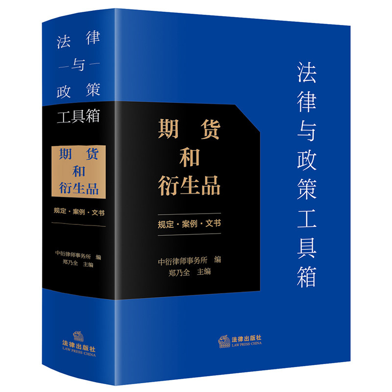 法律与政策工具箱 期货和衍生品(规定 案例 文书) 中衍律师事务所 郑