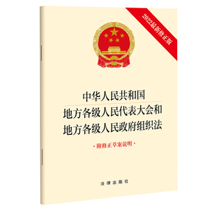 法律出版 正版 社 新修正版 中华人民共和国地方各级人民代表大会和地方各级人民政府组织法 附修正草案说明 2022 现货