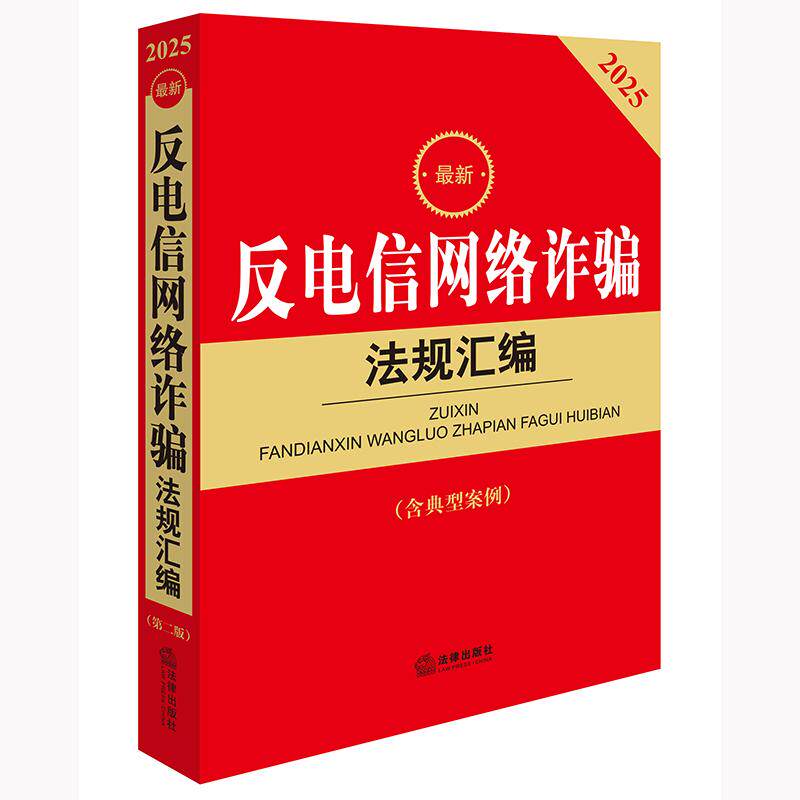 2025新版  最新反电信网络诈骗法规汇编 法律出版社法规中心编  9787519798000