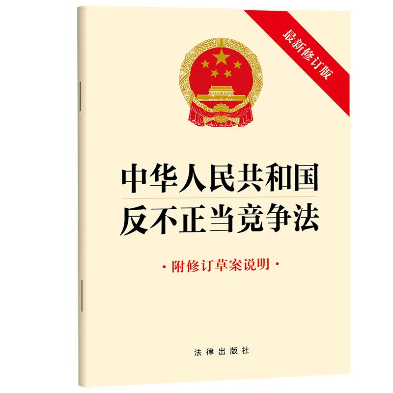 中华人民共和国反不正当竞争法（最新修订版 附修订草案说明） 法律出版社