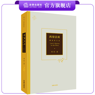 西窗法雨（精装修订版）  刘星著  法律出版社