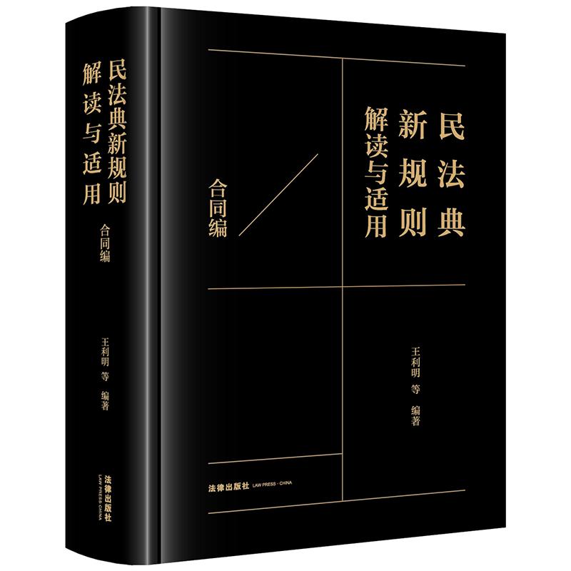 正版 2025新书 民法典新规则解读与适用 合同编 王利明 等编著 合同法 法律解释 法律适用 民法学研究 法律出版社 9787524400738