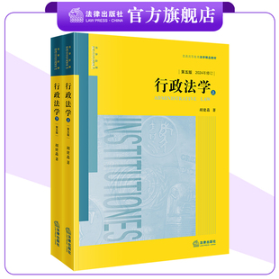 【2024修订】行政法学(第五版 上下册) 胡建淼著 依据新行政复议法加印修订 普通高等教育法学精品教材 法律出版社