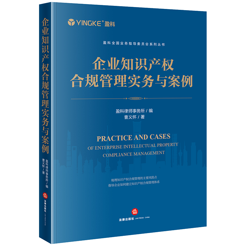 企业知识产权合规管理实务与案例盈科律师事务所编曹义怀著法律出版社正版图书