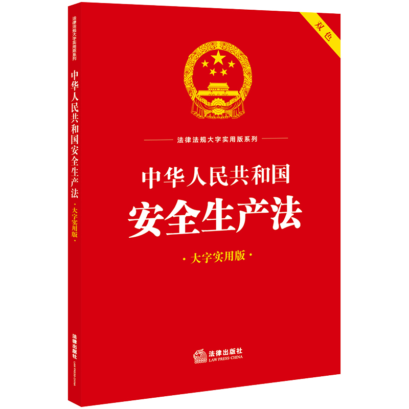 正版2023新书 中华人民共和国安全生产法（双色 大字实用版） 法律出版社中心编 法律出版社 律师法律实务图书籍