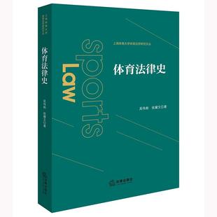 吴伟彬 上海体育大学体育法学研究文丛 德国罗马希腊体育立法政策管理体制变迁史 正版 法律出版 体育法律史 体育法制研究 社 2024新