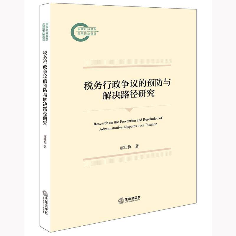 税务行政争议的预防与解决路径研究 廖仕梅著 法律出版社