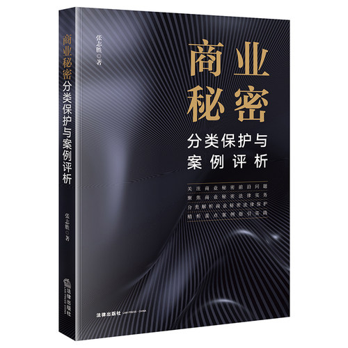 商业秘密分类保护法律出版社
