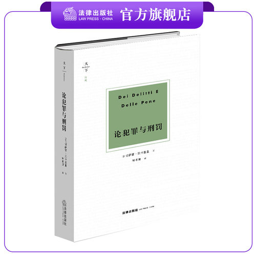 论犯罪与刑罚  [意]切萨雷·贝卡里亚著 钟书峰译  法律出版社