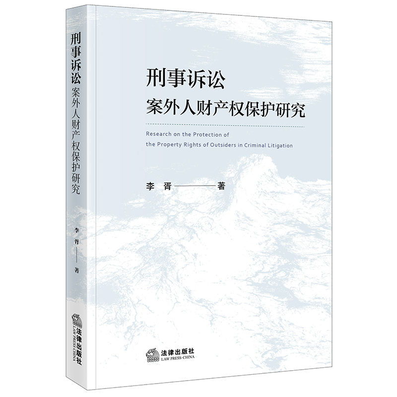 2024新书  刑事诉讼案外人财产权保护研究 李胥著 法律出版社