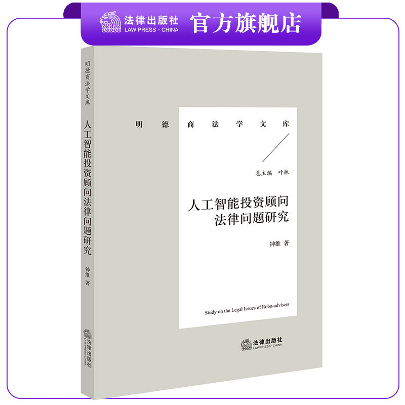 人工智能投资顾问法律出版社