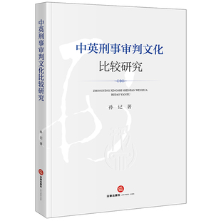 正版 中英刑事审判文化比较研究 孙记 刑事审判文化结构功能 刑事诉讼法法典化制度 刑事审判文化基本原理 法律出版社