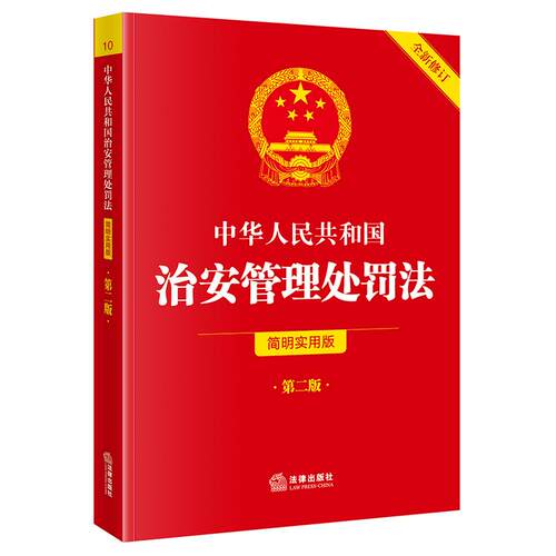 现货2026新版 中华人民共和国治安管理处罚法（简明实用版 第二版）   法律出版社法规中心  法律出版社