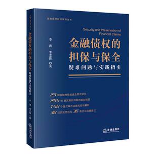 2026新书 金融债权的担保与保全 疑难问题与实践指引 李涛 李志伟编 法律出版社
