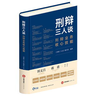 刑辩三人谈 刑辩业务核心技能  刑辩三人谈编写组编著  法律出版社旗舰店 刑事辩护业务 执业律师 举证质证 法庭辩论 出庭辩护