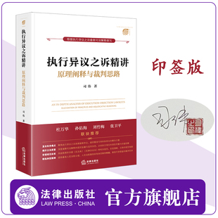 法律出版 社 杜萬(wàn)華作序推薦 司偉著 印簽版 執(zhí)行異議之訴精講：原理闡釋與裁判思路