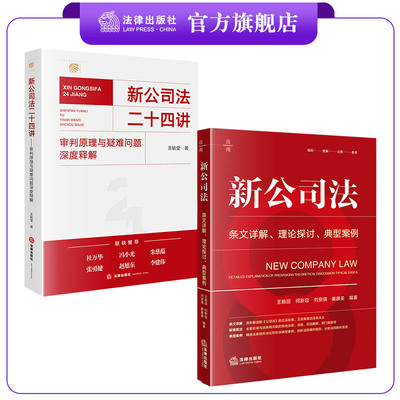 【2本套装】新公司法：条文详解·理论探讨·典型案例+新公司法二十四讲：审判原理与疑难问题深度释解 法律出版社