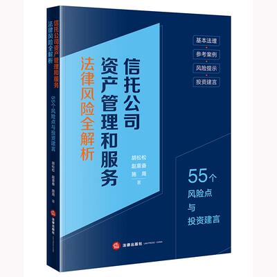 信托公司资产管理和服务法律风险全解析：55个风险点与投资建言 胡松松 赵意奋 施周著 法律出版社