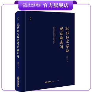 敲诈勒索罪的规范论展开   蔡桂生著  法律出版社