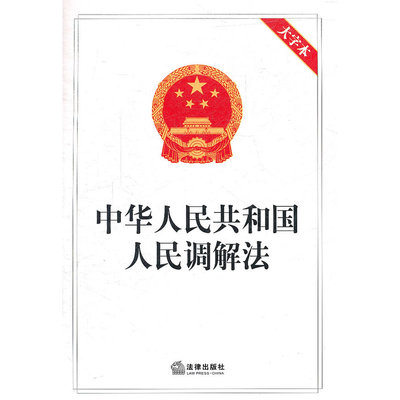 中华人民共和国人民调解法（大字本） 法律出版社