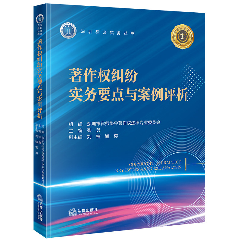 著作权纠纷实务要点与案例评析 深圳市律师协会著作权法律专业委员会组编 法律出版社