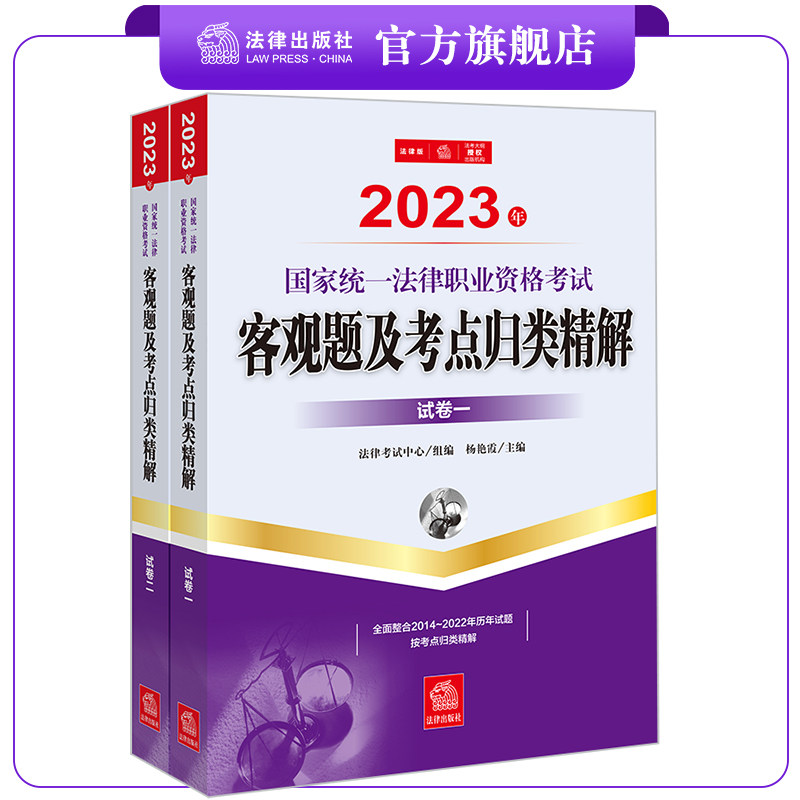 正版直发 2023年国家统法律职业资格考试客观题及考点归类精解（全2册） 法律考试中心组编 杨艳霞主编 法律出版社使用感如何?