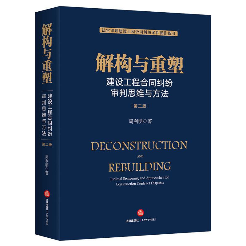 解构与重塑 建设工程合同纠纷审判思维与方法 第二 周利明法律出社