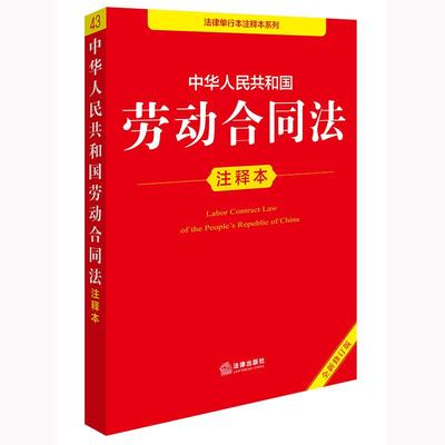 正版2025新 中华人民共和国劳动合同法注释本（全新修订版）劳动合同法实施条例 劳动争议调解仲裁法 工伤保险条例 工伤认定办法