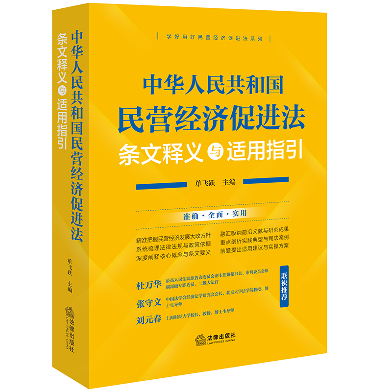 2025新书 中华人民共和国民营经济促进法条文释义与适用指引 单飞跃主编 杜万华 张守文 刘元春联袂推荐 法律出版社 9787524404248