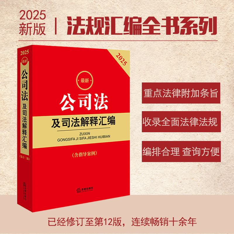2025最新公司法及司法解释汇编（含指导案例）法律出版社 附条文主旨 全面收录 动态增补
