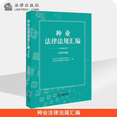 种业法律法规汇编（2019年版） 农业农村部种业管理司 法律出版社