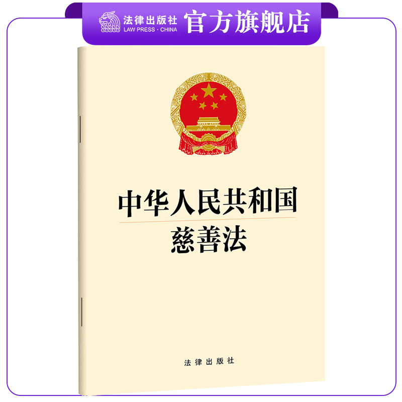 中华人民共和国慈善法