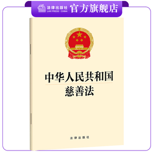 中华人民共和国慈善法 单行本 32开法条全文 慈善组织 慈善募捐 慈善信托 慈善服务 法律出版社