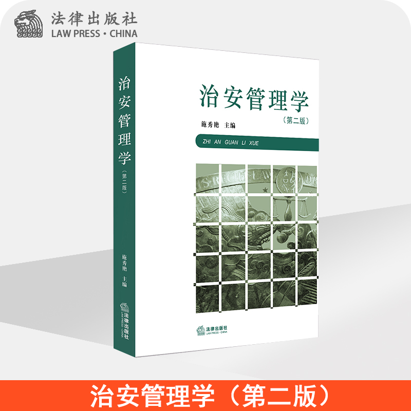 治安管理学（第二版）  施秀艳主编  法律出版社