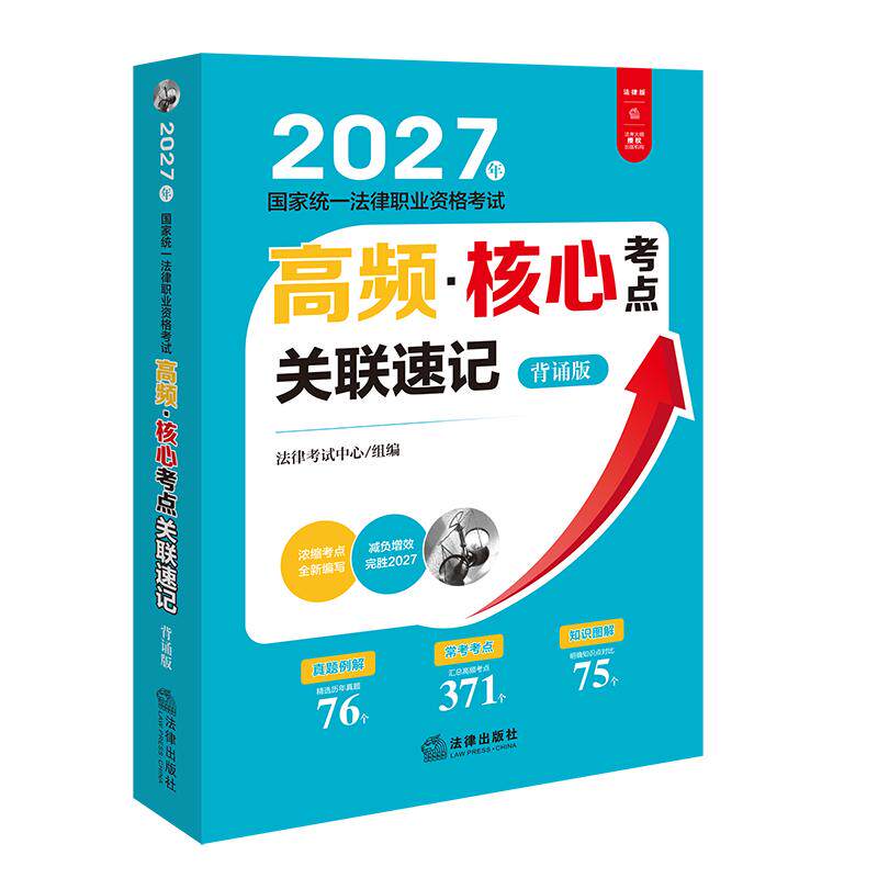 2027年国家统一法律职业资格考试高频·核心考点关联速记:背诵版 法律考试中心/组编 法律出版社