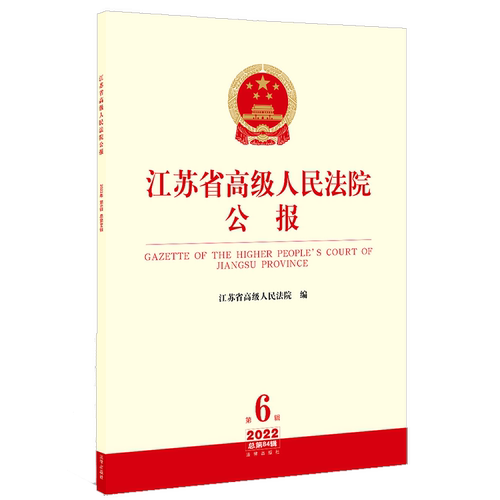 江苏省高级人民法院公报（2022年第6辑 总第84辑）  江苏省高级人民法院编  法律出版社 正版图书
