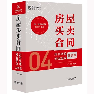 房屋买卖合同纠纷处理司法观点总梳理 王军编著 法律出社
