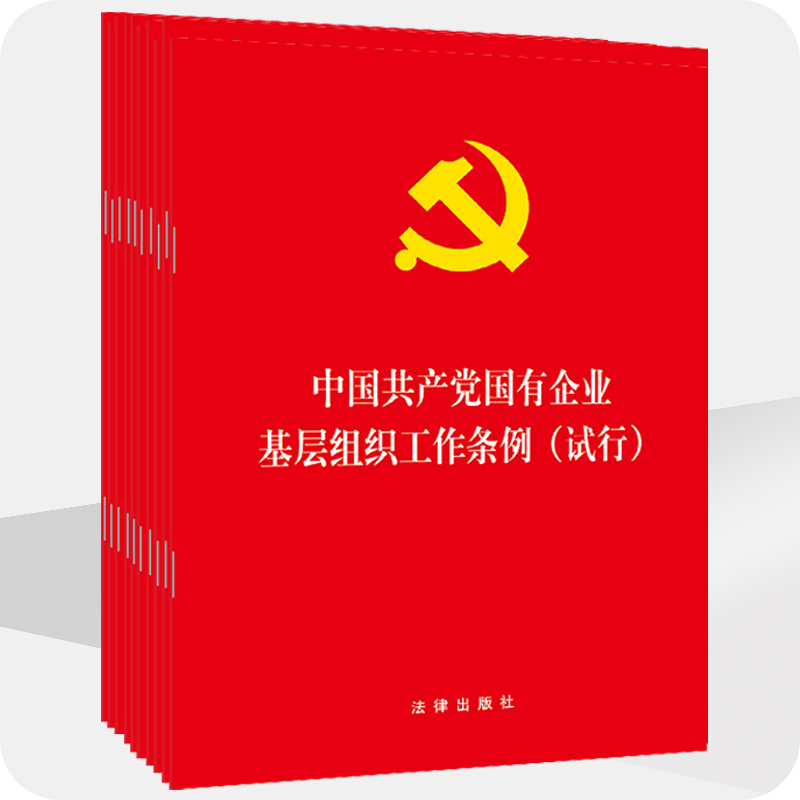 【10本套装】 中国共产党国有企业基层组织工作条例（试行） 法律出版社